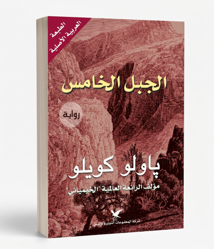 الجبل الخامس