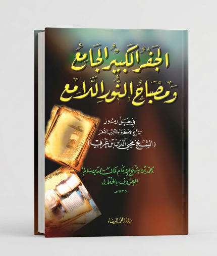 الجفر الكبير الجامع و مصباح النور اللامع
