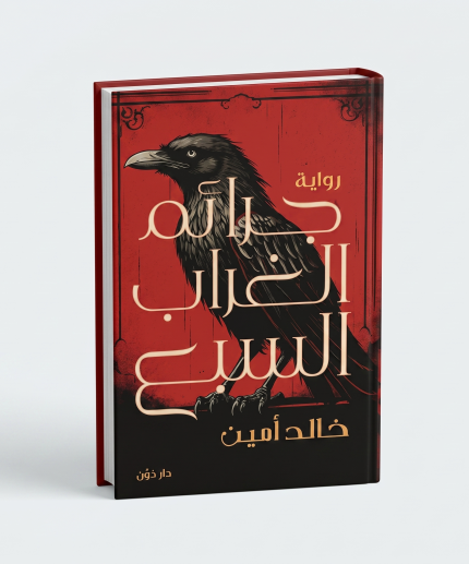 جرائم القراب السبع