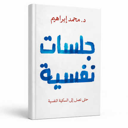 جلسات نفسية