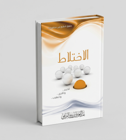 الاختلاط