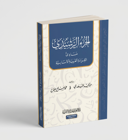 الجزء الرشيدي