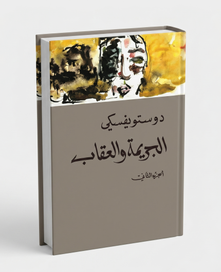 الجريمة والعقاب ج2