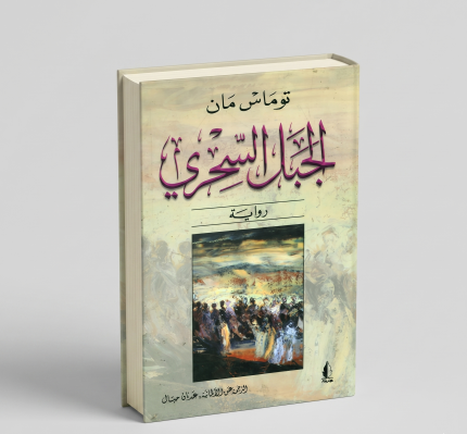 الجبل السحري