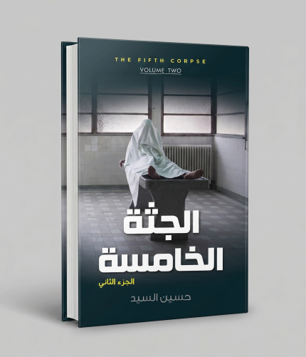 الجثة الخامسة — الجزء الثاني