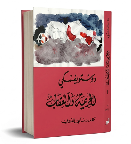 الجريمة والعقاب مجلدين
