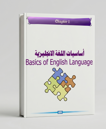 أسس اللغة الأنكليزية S