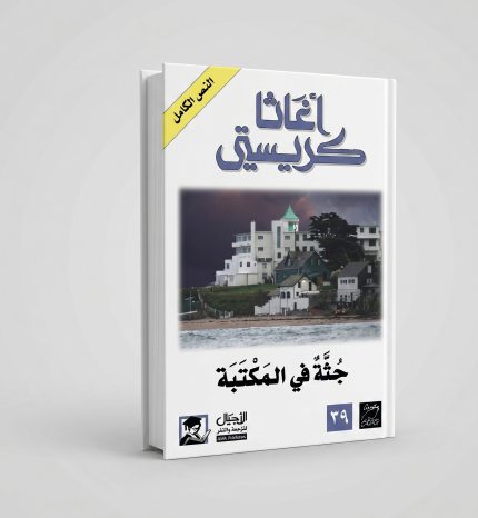 جثة في المكتبة