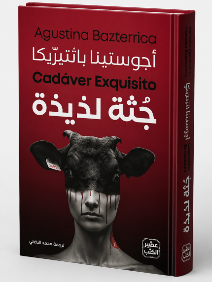 جثة لذيذة