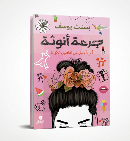 جرعة أنوثة