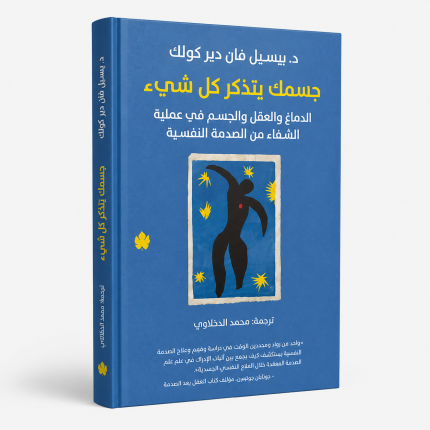 جسمك يتذكر كل شيء