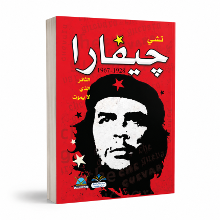 تشي غيفارا