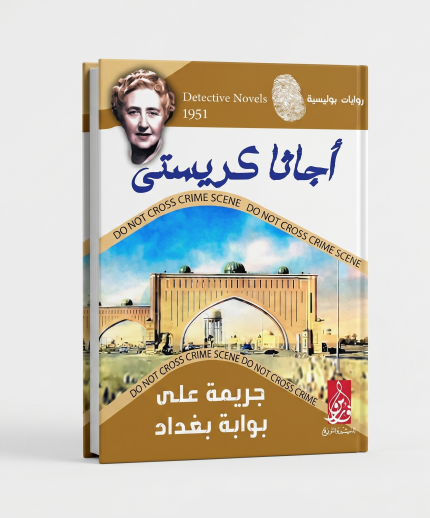 جريمة على بوابة بغداد