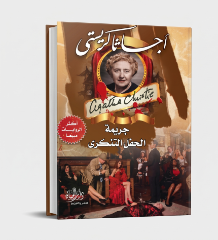 جريمة الحفل التنكري