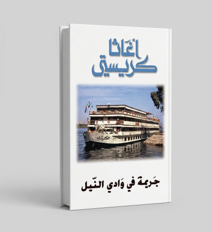 جريمة في نهر النيل