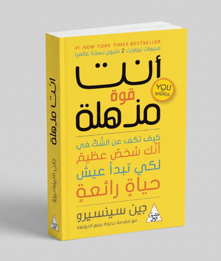 أنت قوة مذهلة