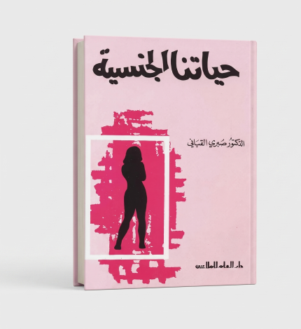 حياتنا الجنسية