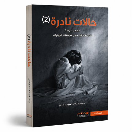 حالات نادرة 2
