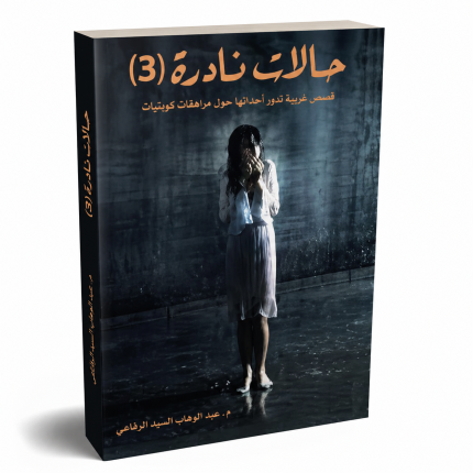 حالات نادرة 3
