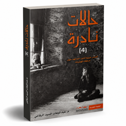 حالات نادرة 4