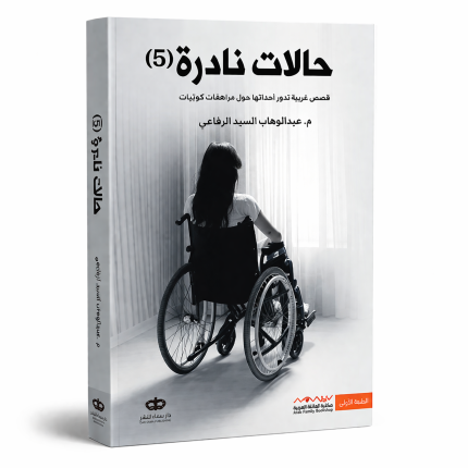 حالات نادرة 5