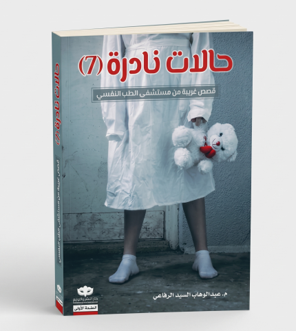 حالات نادرة 7