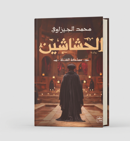 الحشاشين