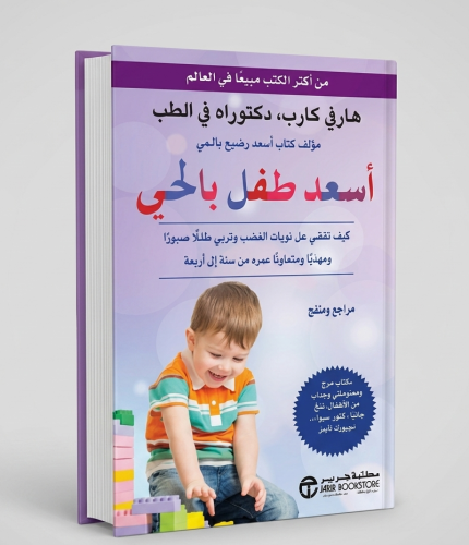 أسعد طفل بالحي