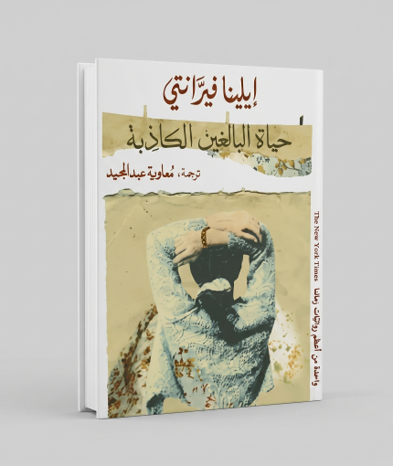 حياة البالغين الكاذبة