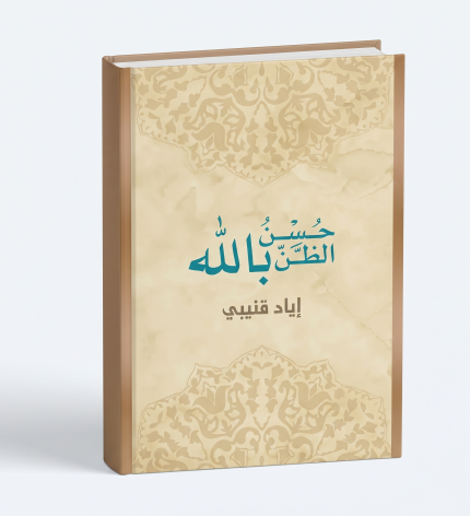 حسن الظن بالله