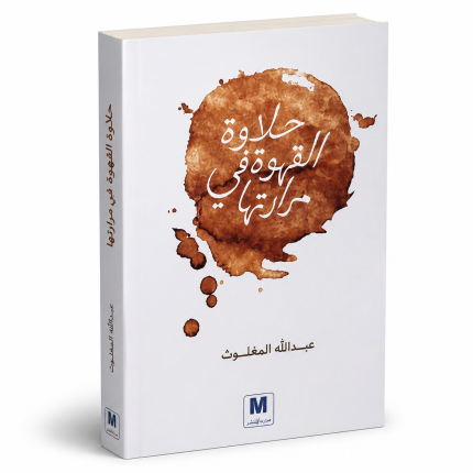 حلاوة القهوة في مرارتها