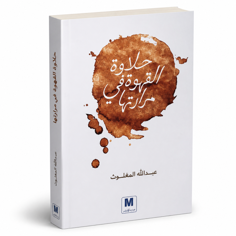 حلاوة القهوة في مرارتها