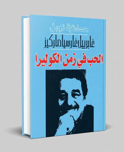 الحب في زمن الكوليرا