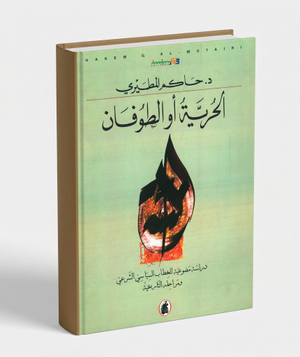 الحرية أو الطوفان