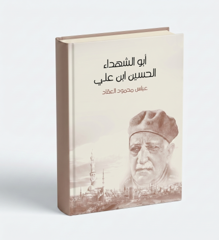 الحسين أبو الشهداء