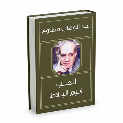الحب فوق البلاط