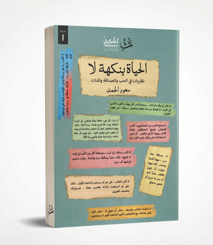 الحياة بنكهة لا
