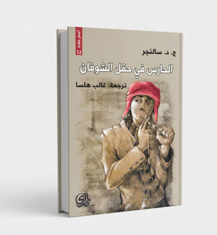 الحارس في حقل الشوفان