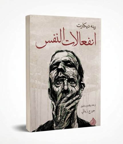 انفعالات النفس