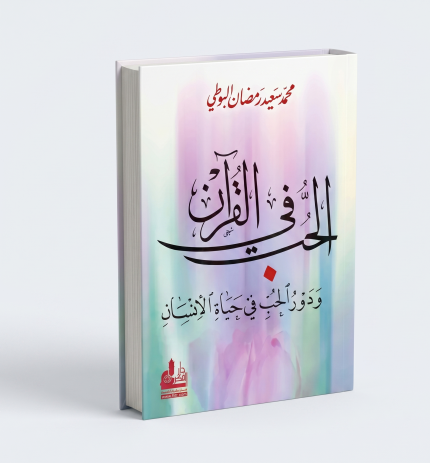 الحب في القران