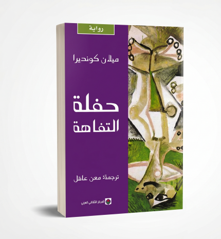 حفلة التفاهة