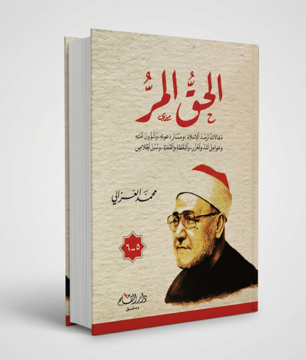 الحق المر