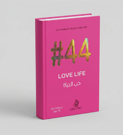 حب الحياة