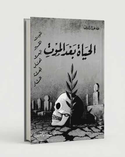 حياة ما بعد الموت