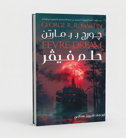 حلم فيفر