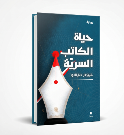 الحياة السرية للكاتب
