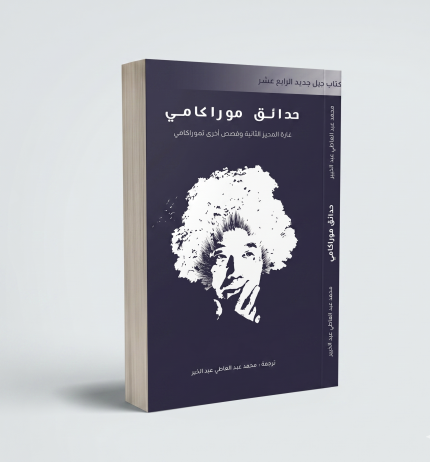 حدائق موراكامي