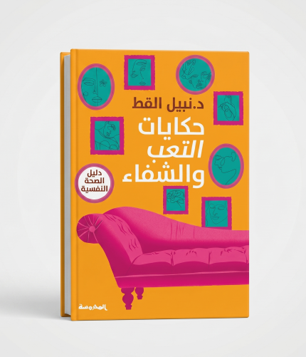 حكايات التعب والشفاء