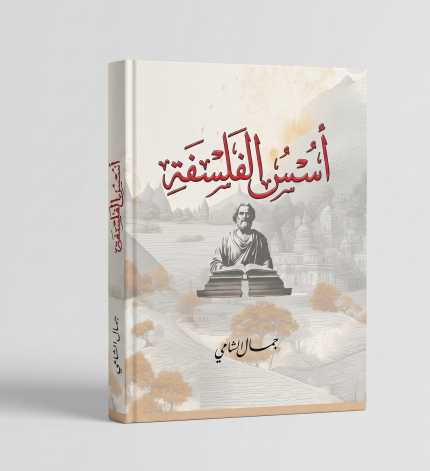 أسس الفلسفة