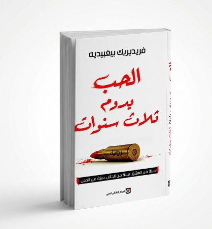 الحب يدوم ثلاث سنوات
